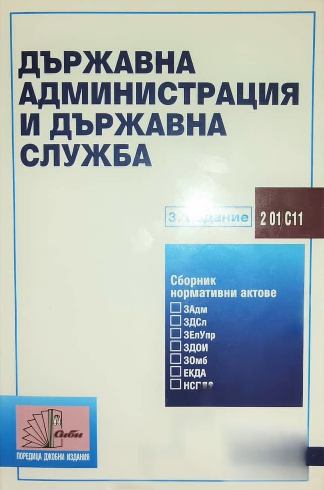 Държавна администрация и държавна служба — cover