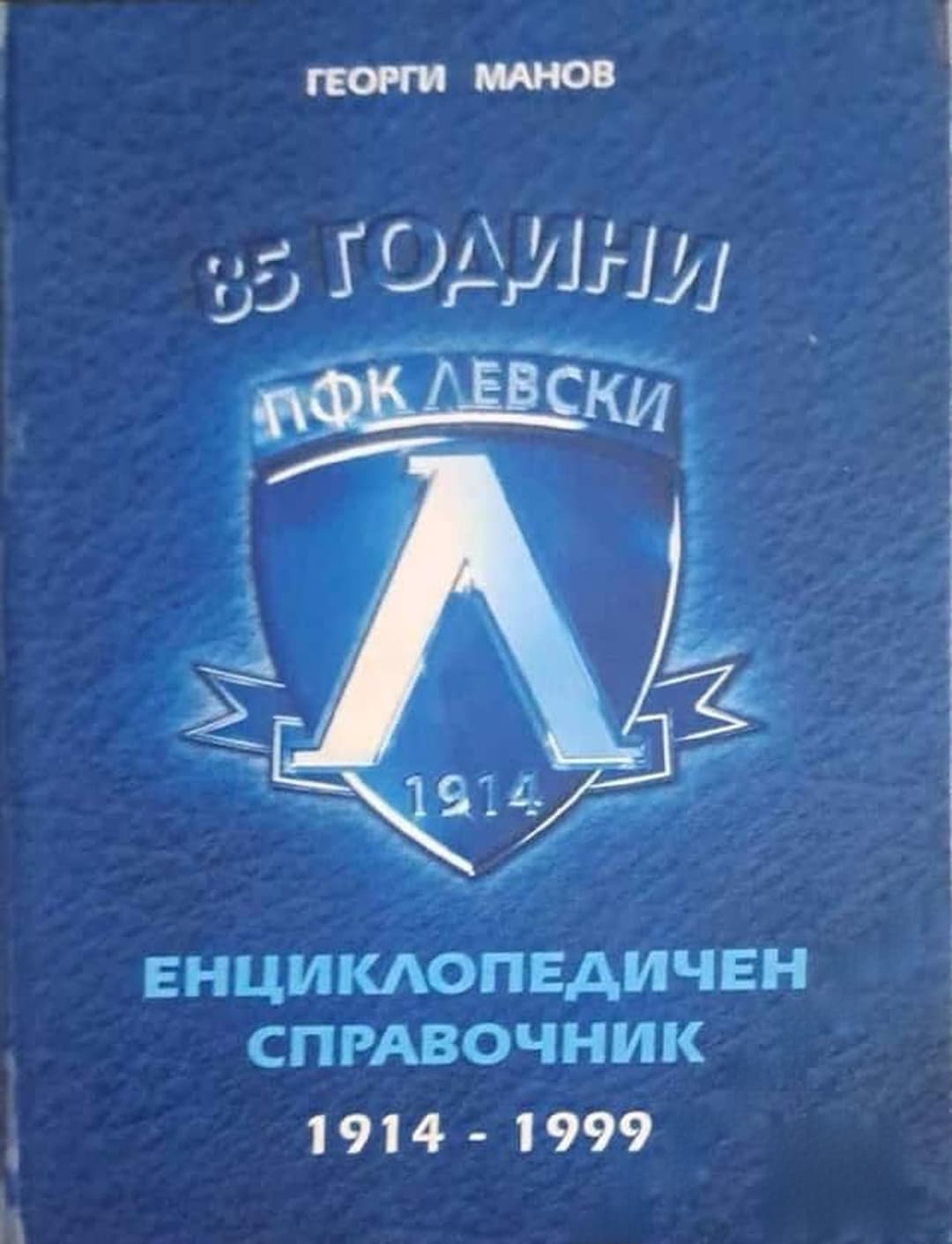 85 години ПФК Левски — обложка