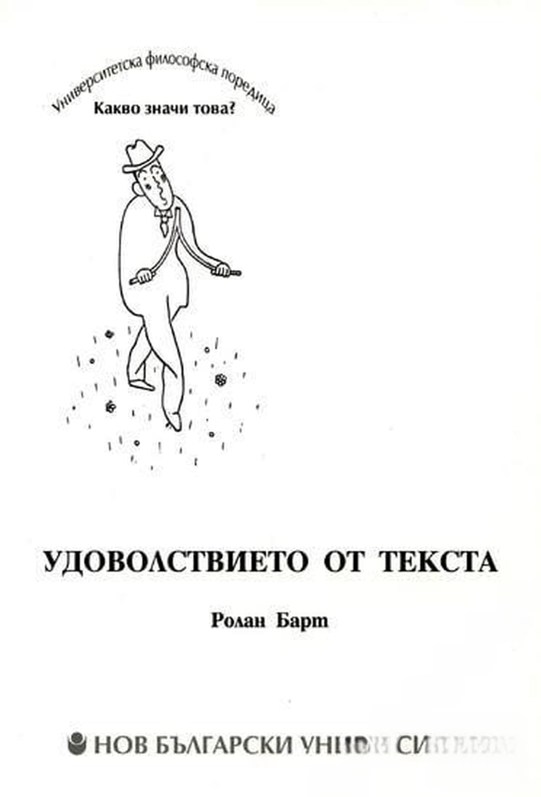 Удоволствието от текста — cover