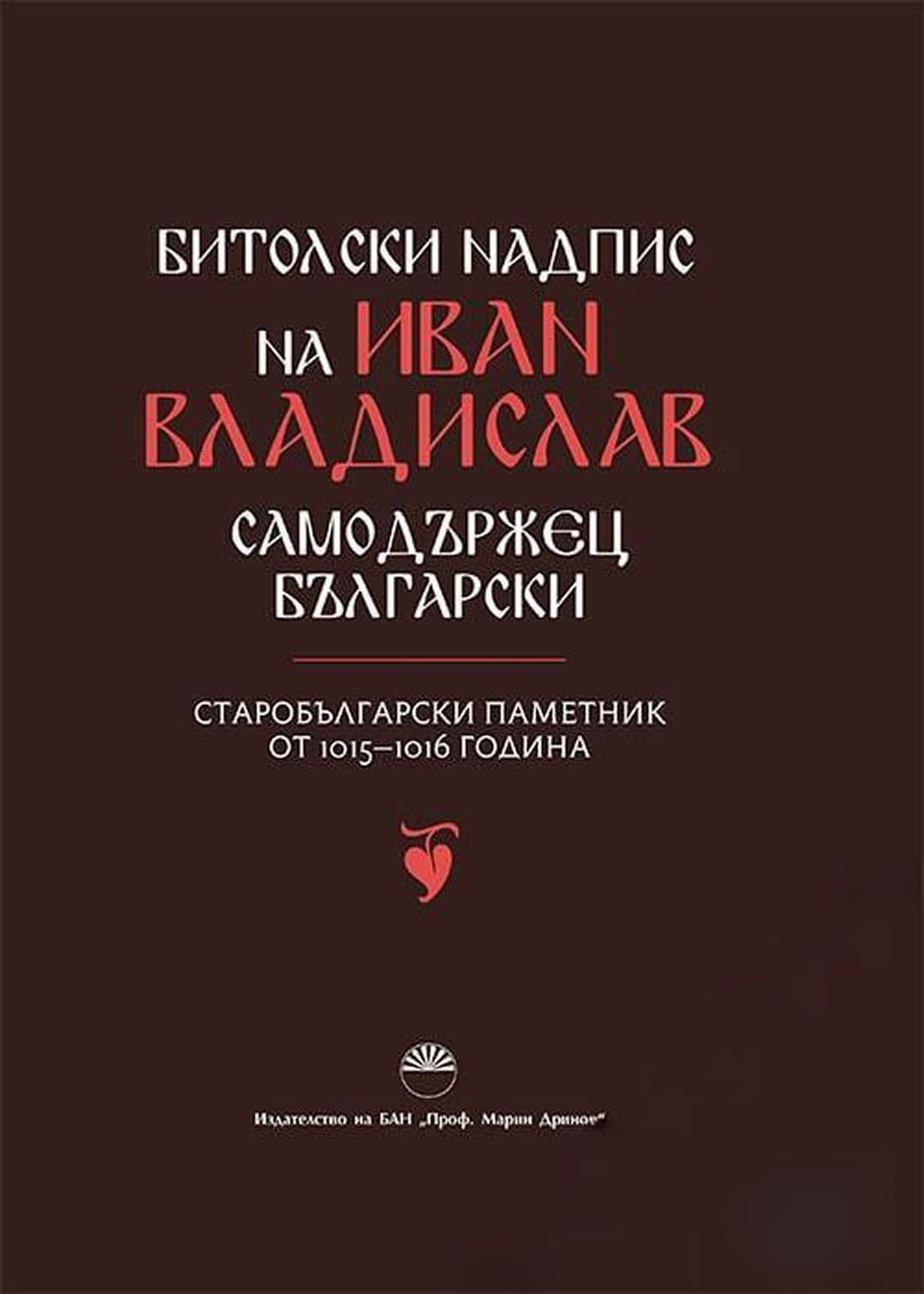 Битолски надпис на Иван Владислав - самодържец български — обложка