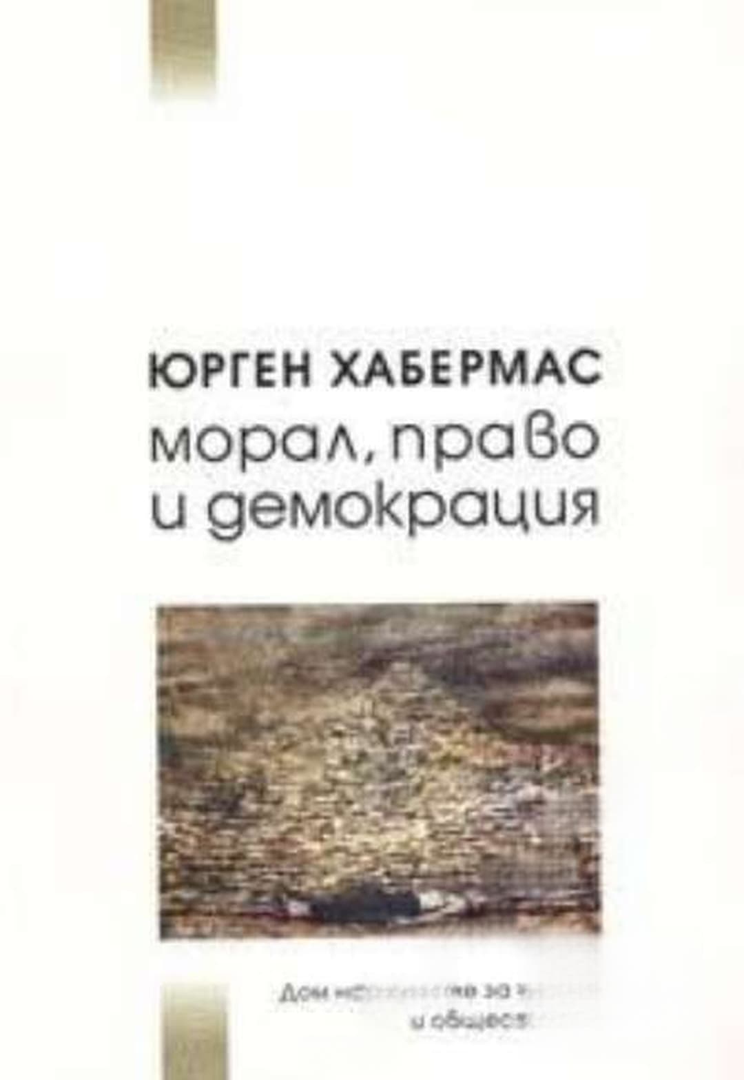 Морал, право и демокрация