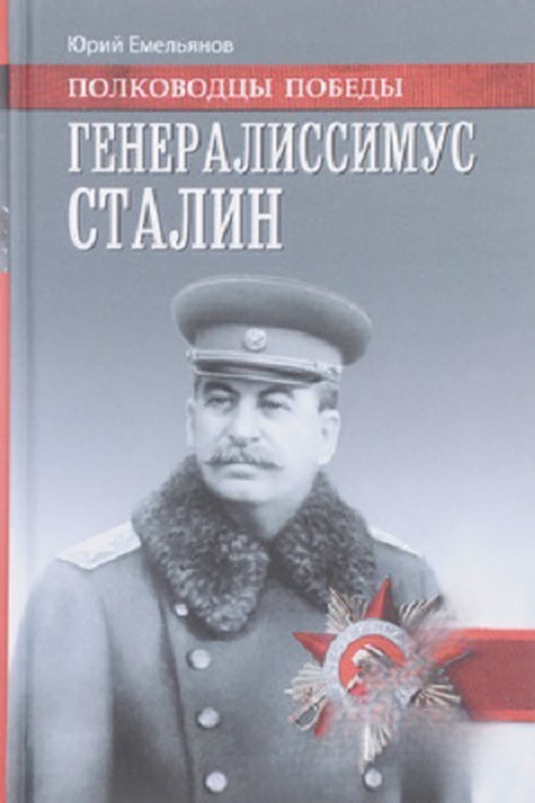 Генералиссимус Сталин — обложка