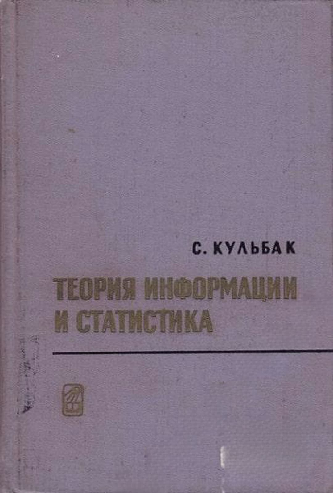 Теория информации и статистика — обложка