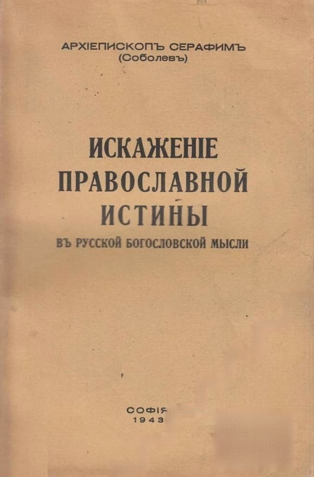 Искажение православной истины в русской богословской мысли — cover