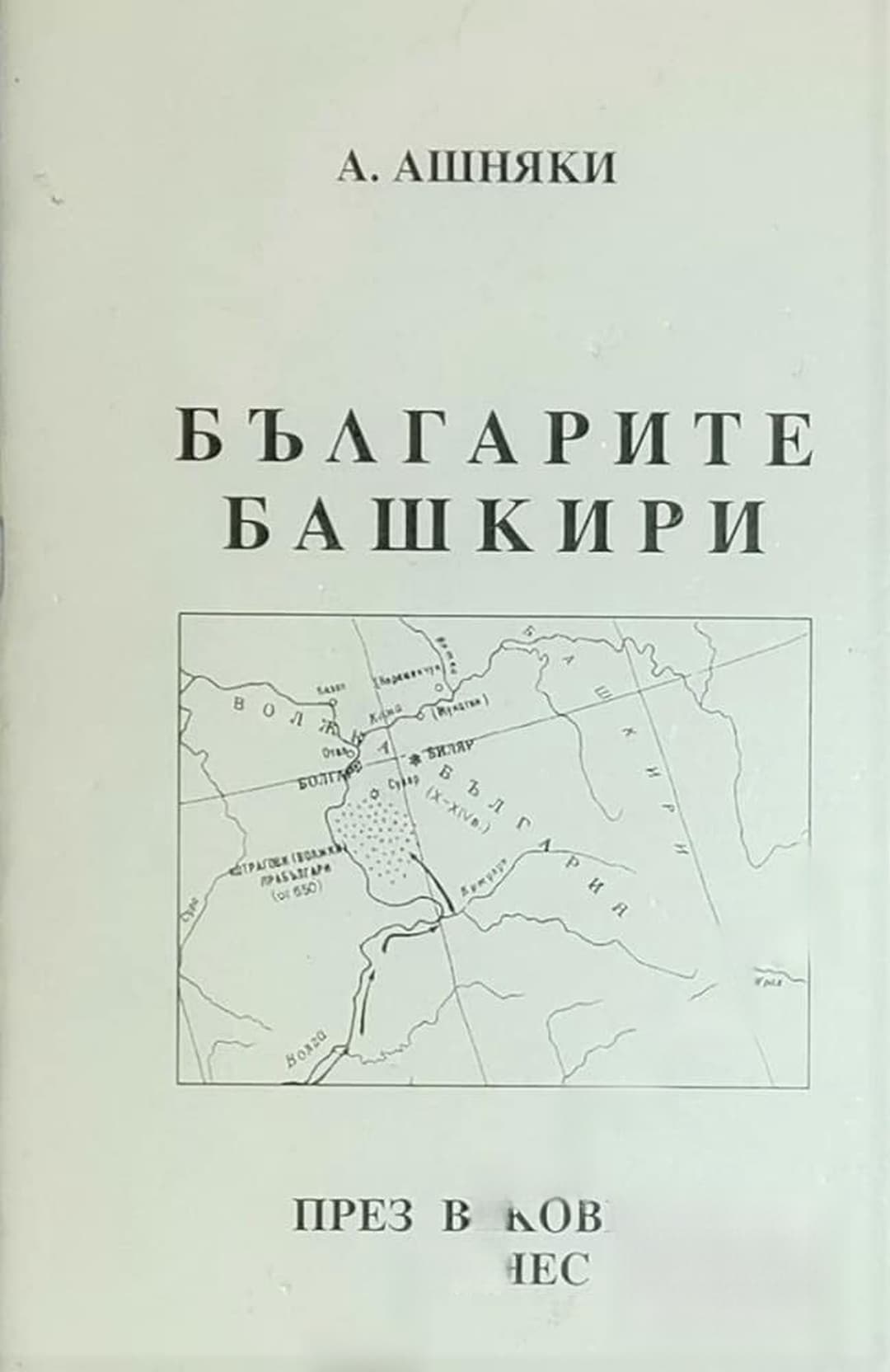 Българите башкири през вековете и днес — cover