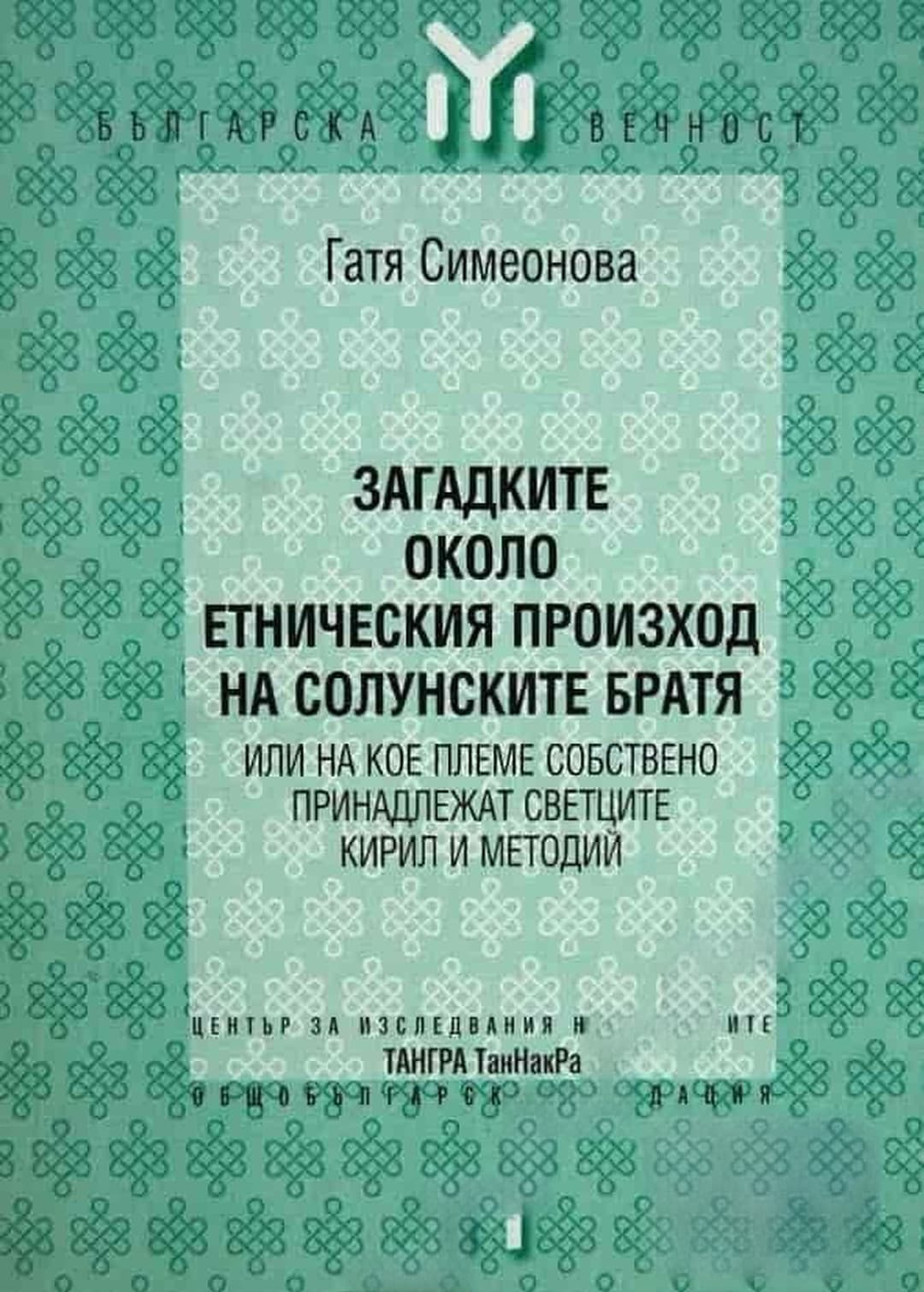 Загадките около етническия произход на солунските братя — cover