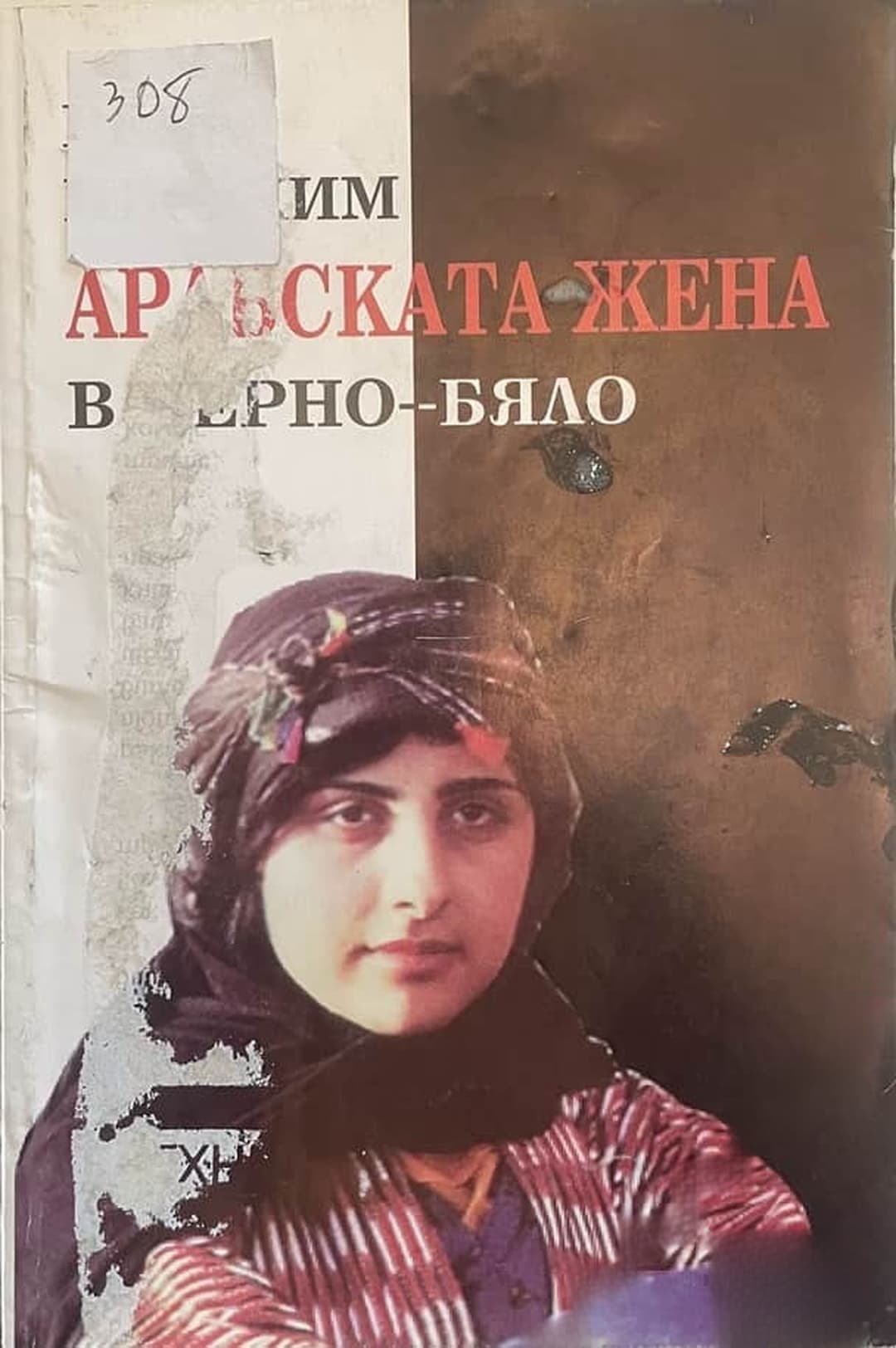 Арабската жена в черно и бяло — cover