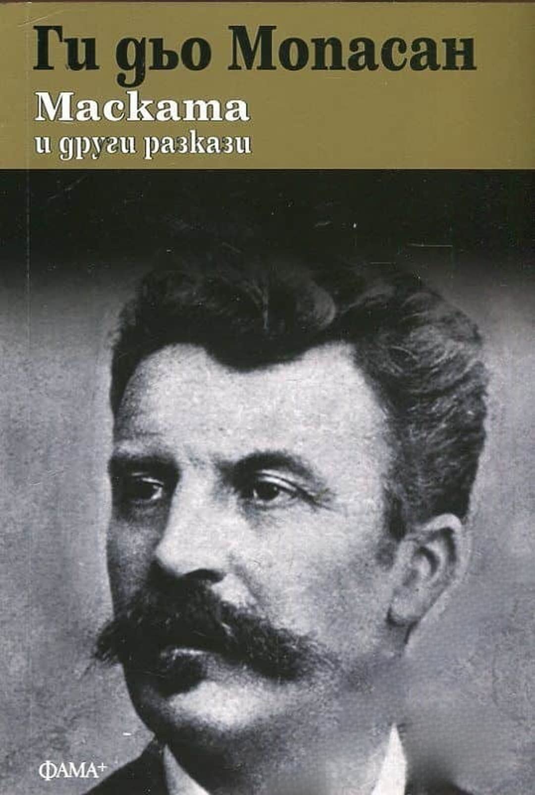 Маската и други разкази — cover
