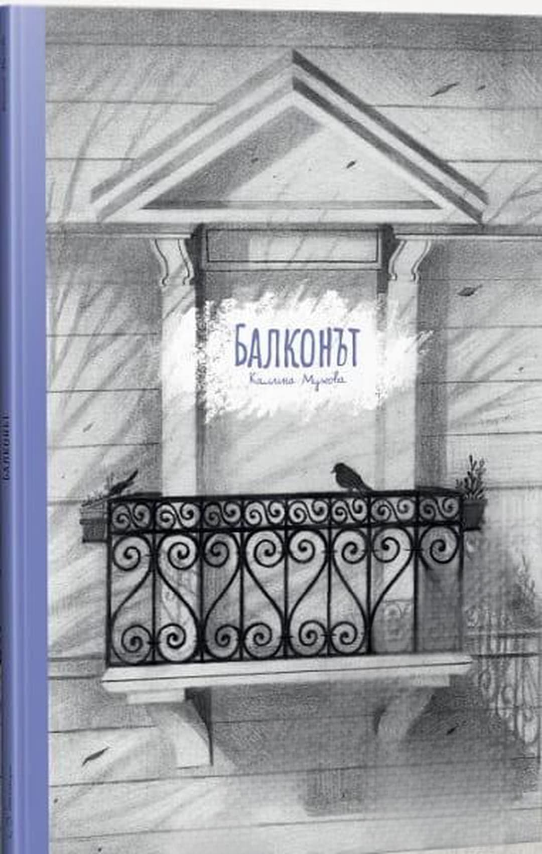 Балконът — корица