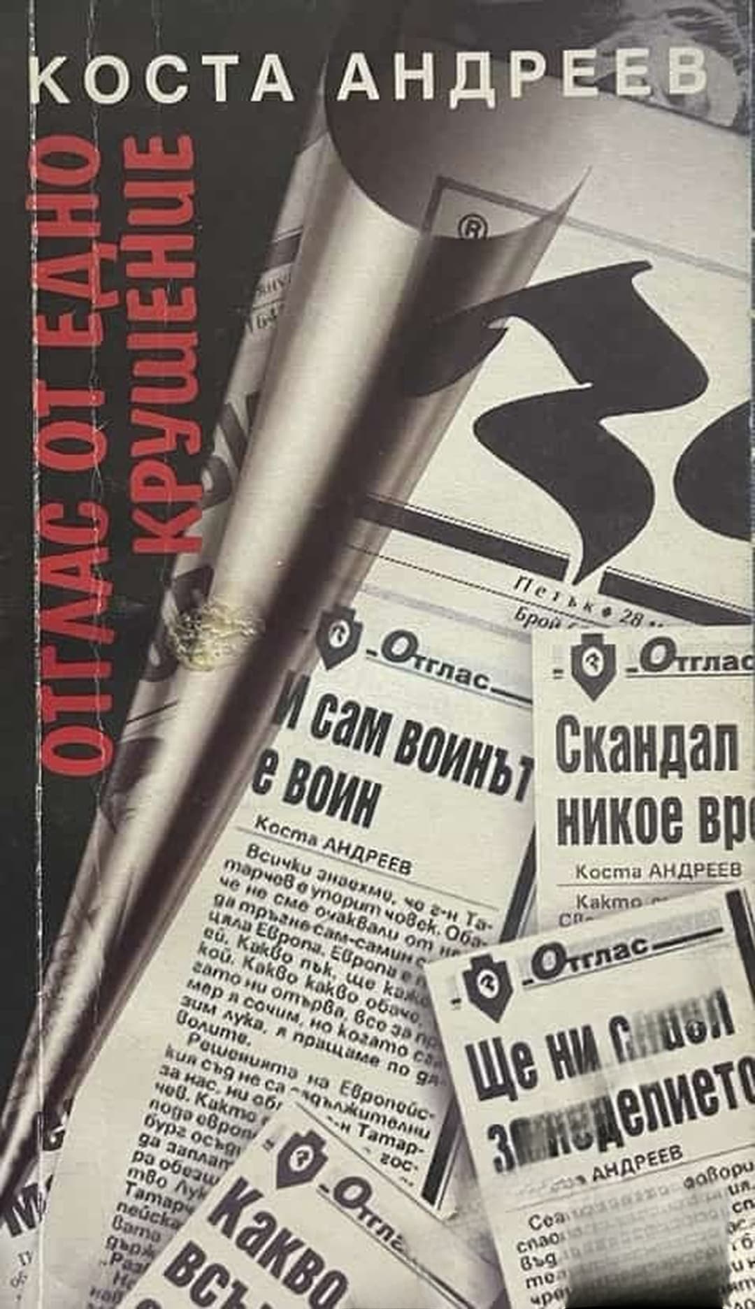 Отглас от едно крушение — корица