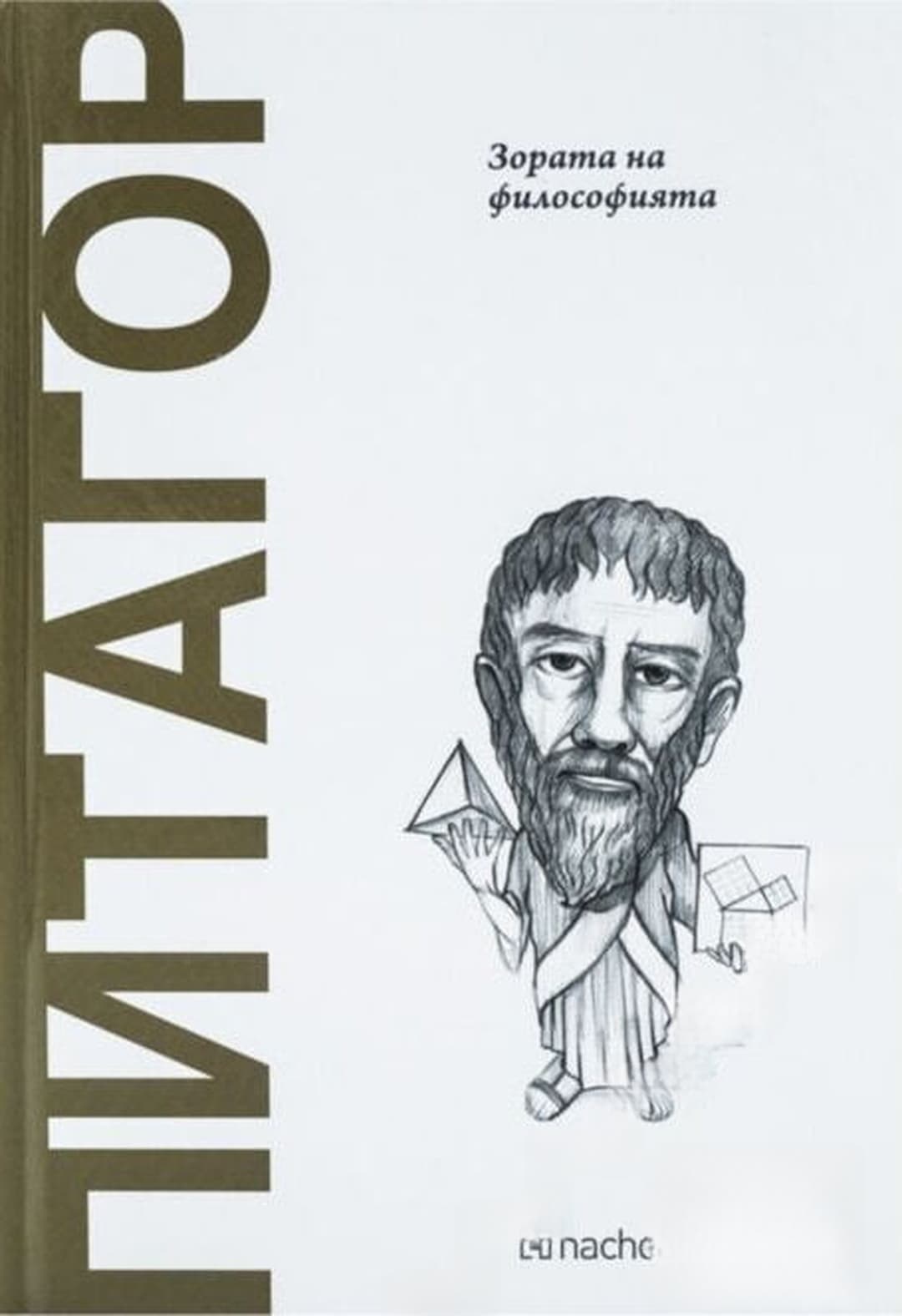 Питагор: Зората на философията — cover