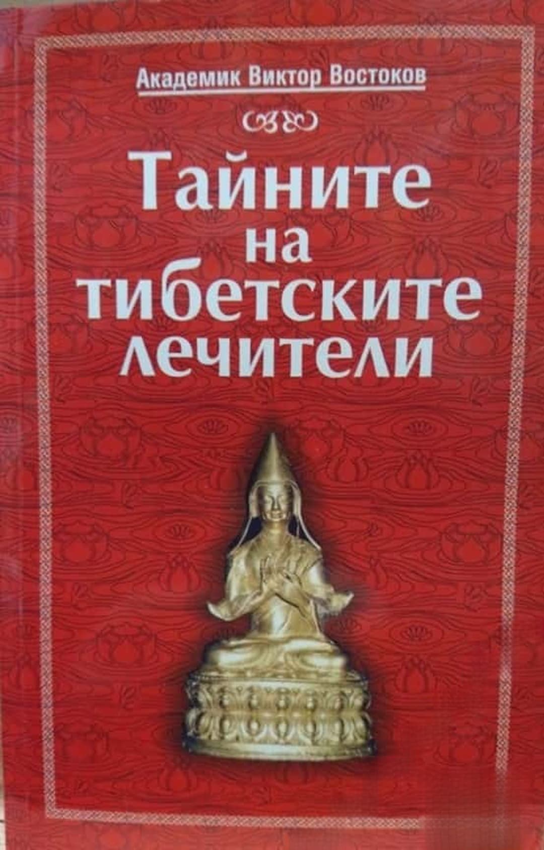 Тайните на тибетските лечители