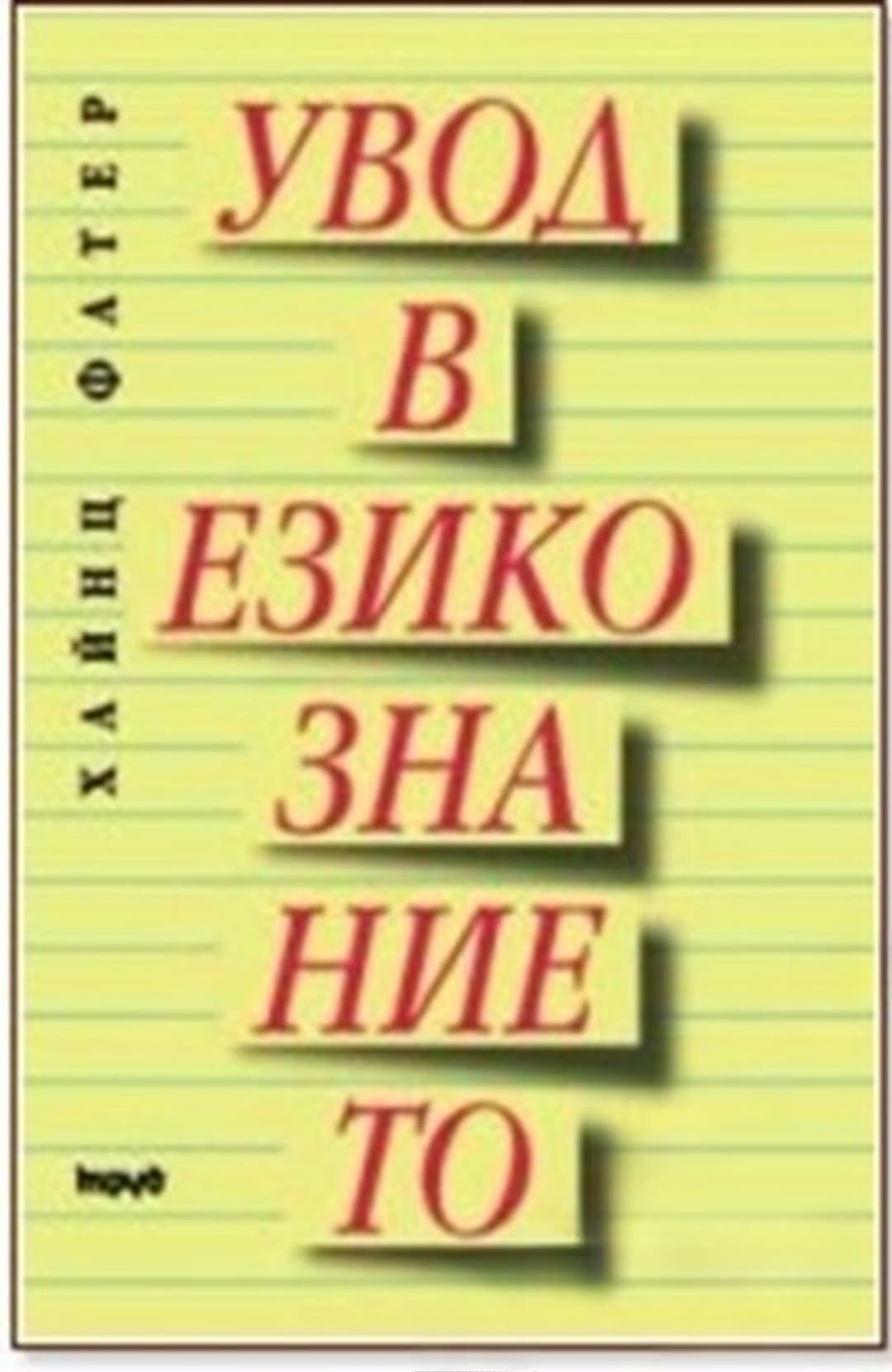 Увод в езикознанието — cover