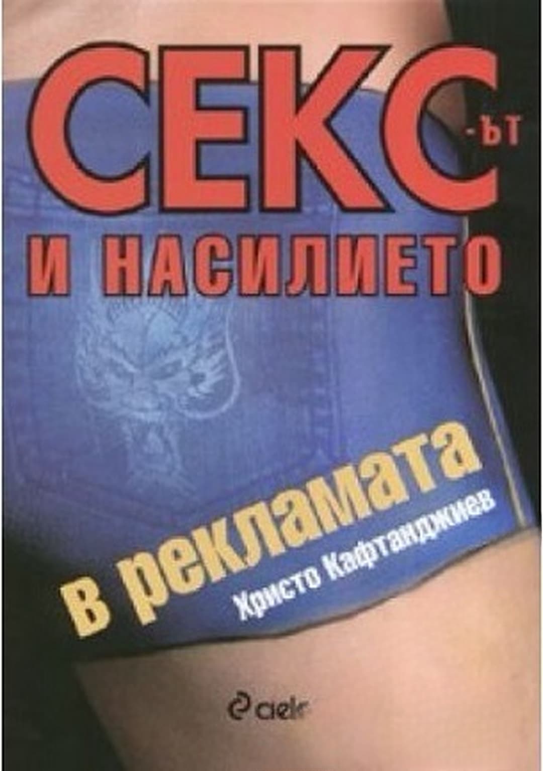Сексът и насилието в рекламата
