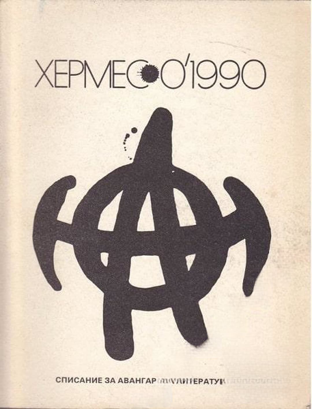 Хермес. Бр. 0 / 1990 — обложка