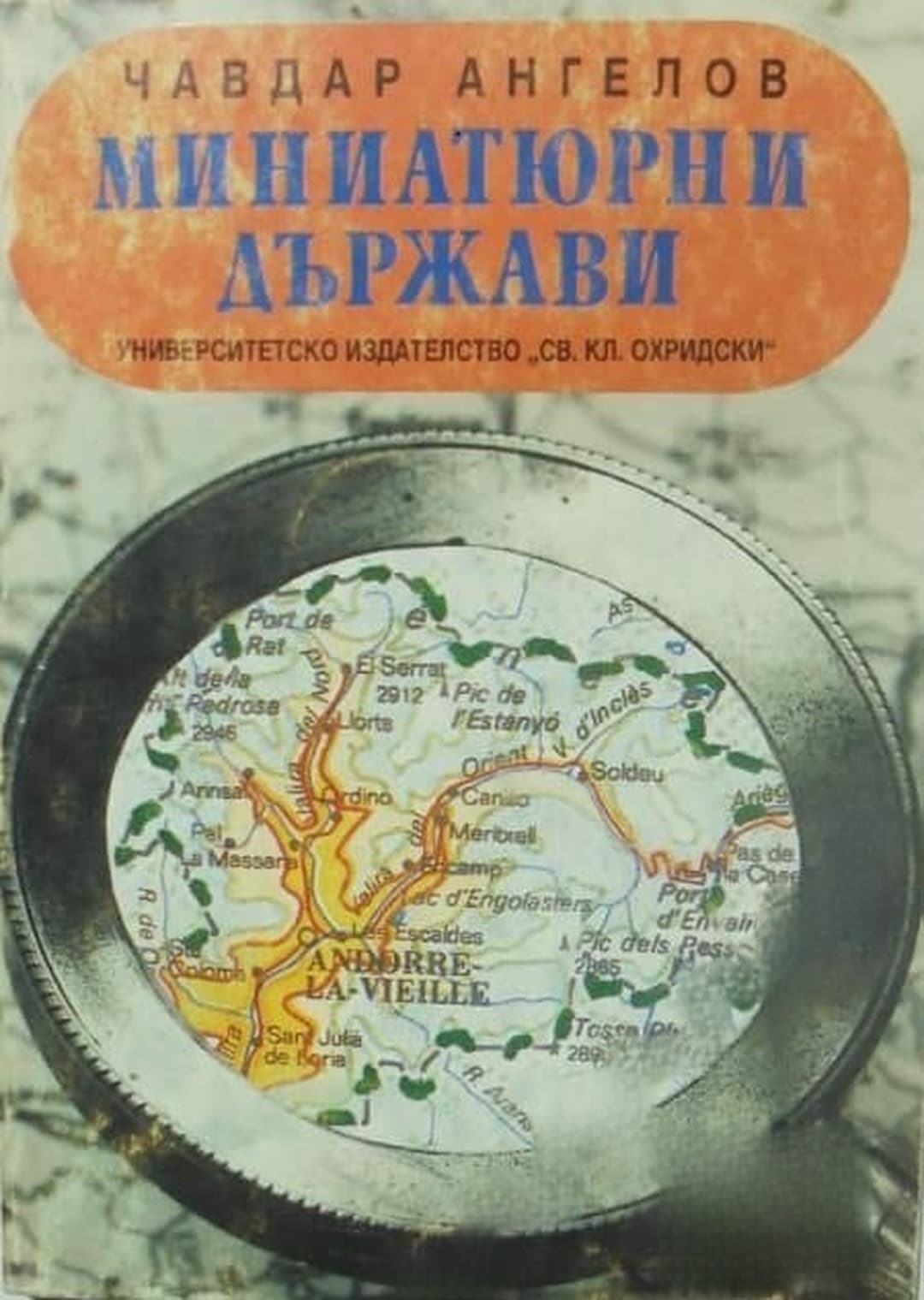 Миниатюрни държави — cover