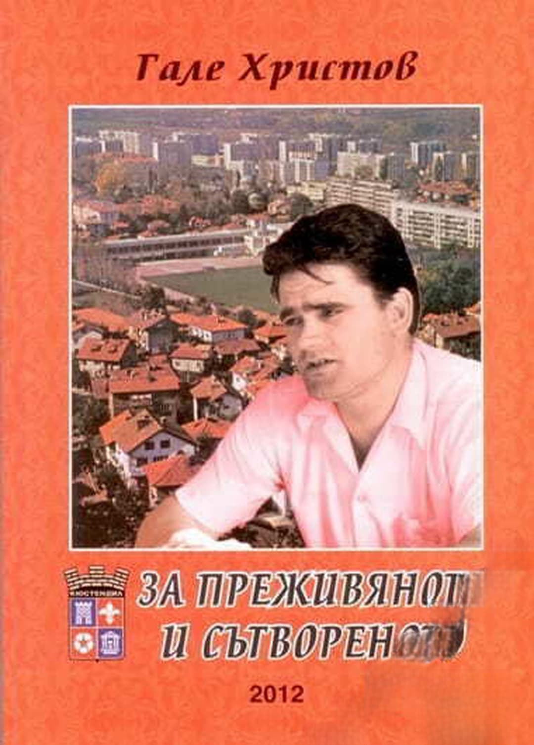 За преживяното и сътвореното — обложка