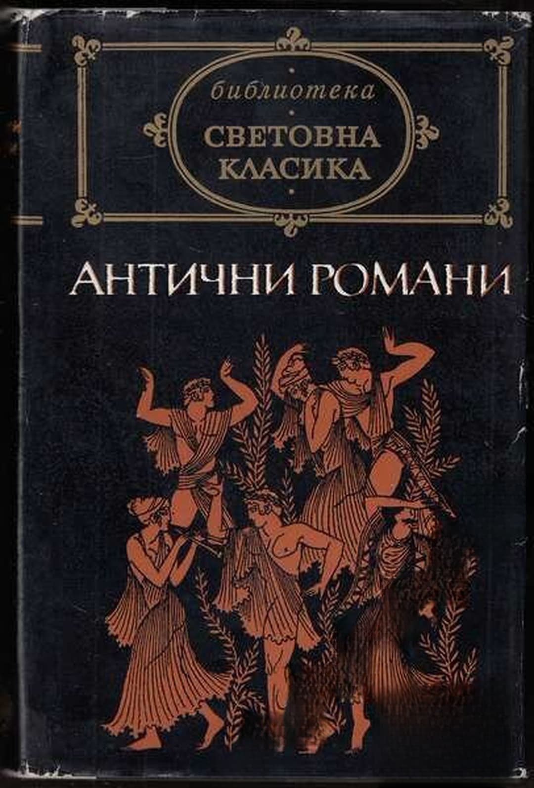 Антични романи