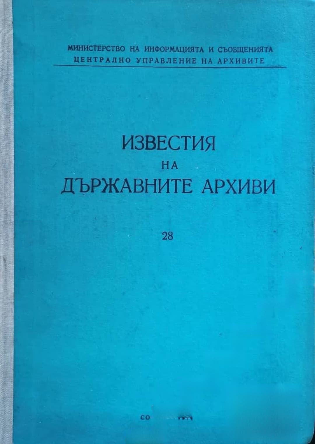 Известия на Държавните архиви. Том 28