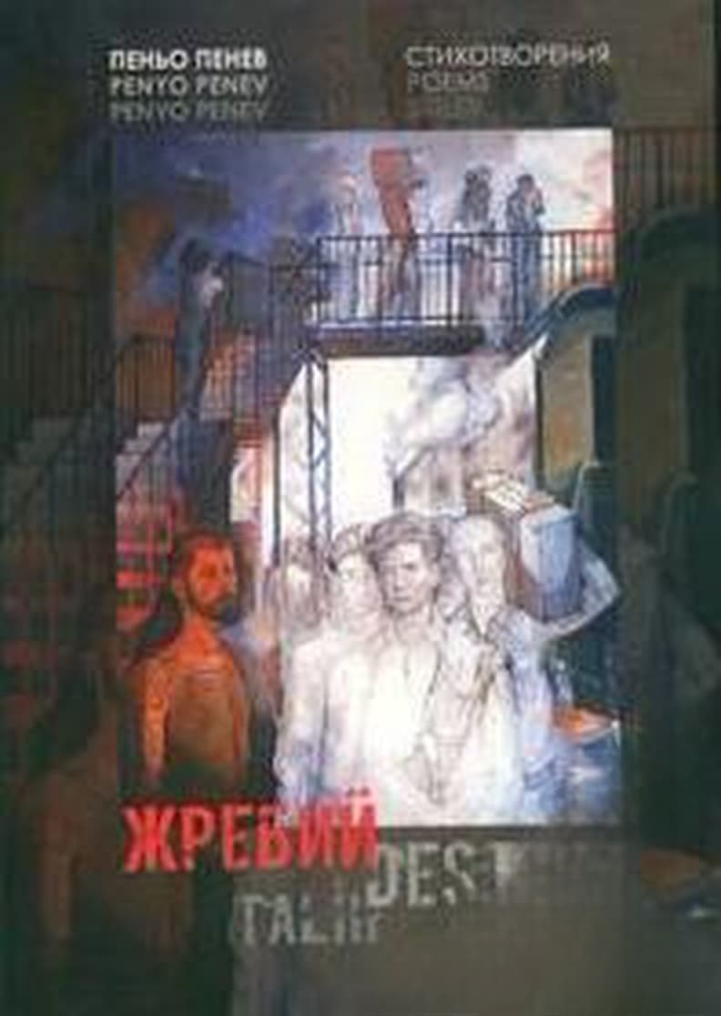 Жребий — cover
