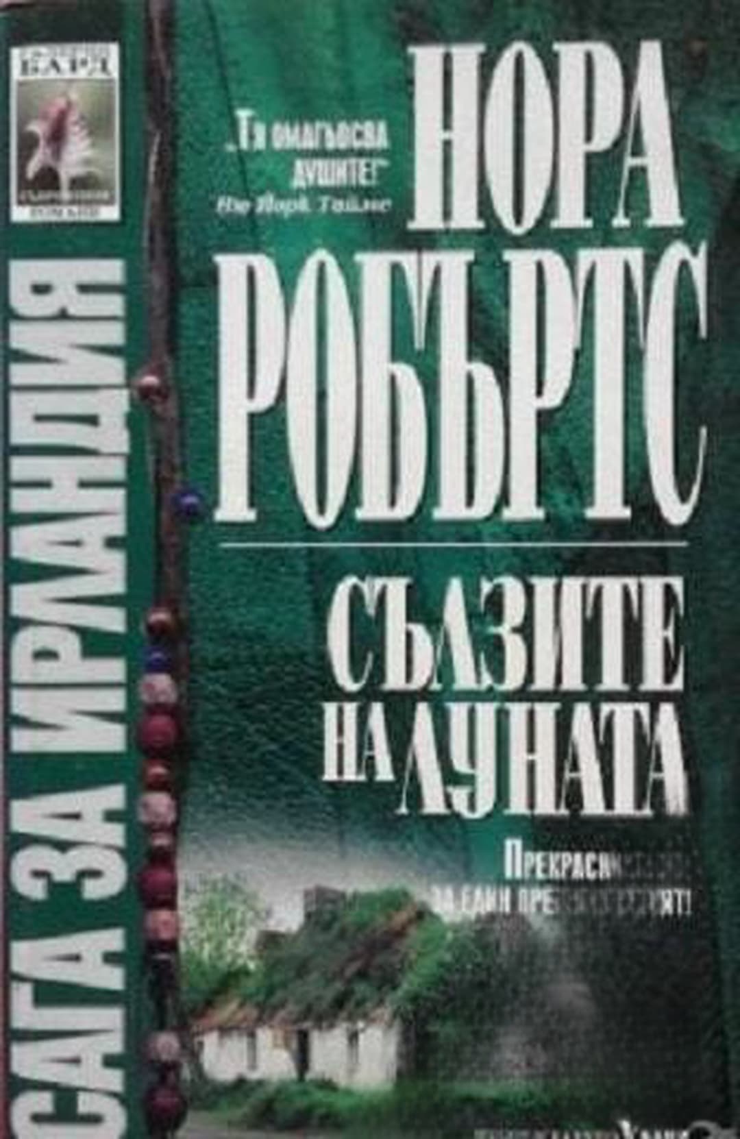 Сага за Ирландия. Книга 2: Сълзите на луната