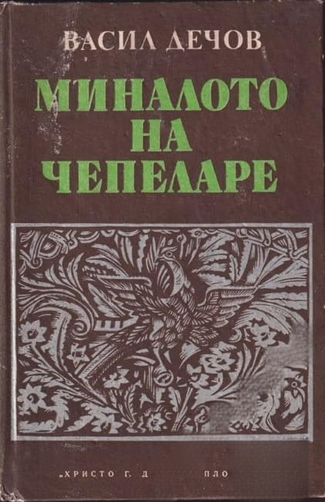 Миналото на Чепеларе — обложка