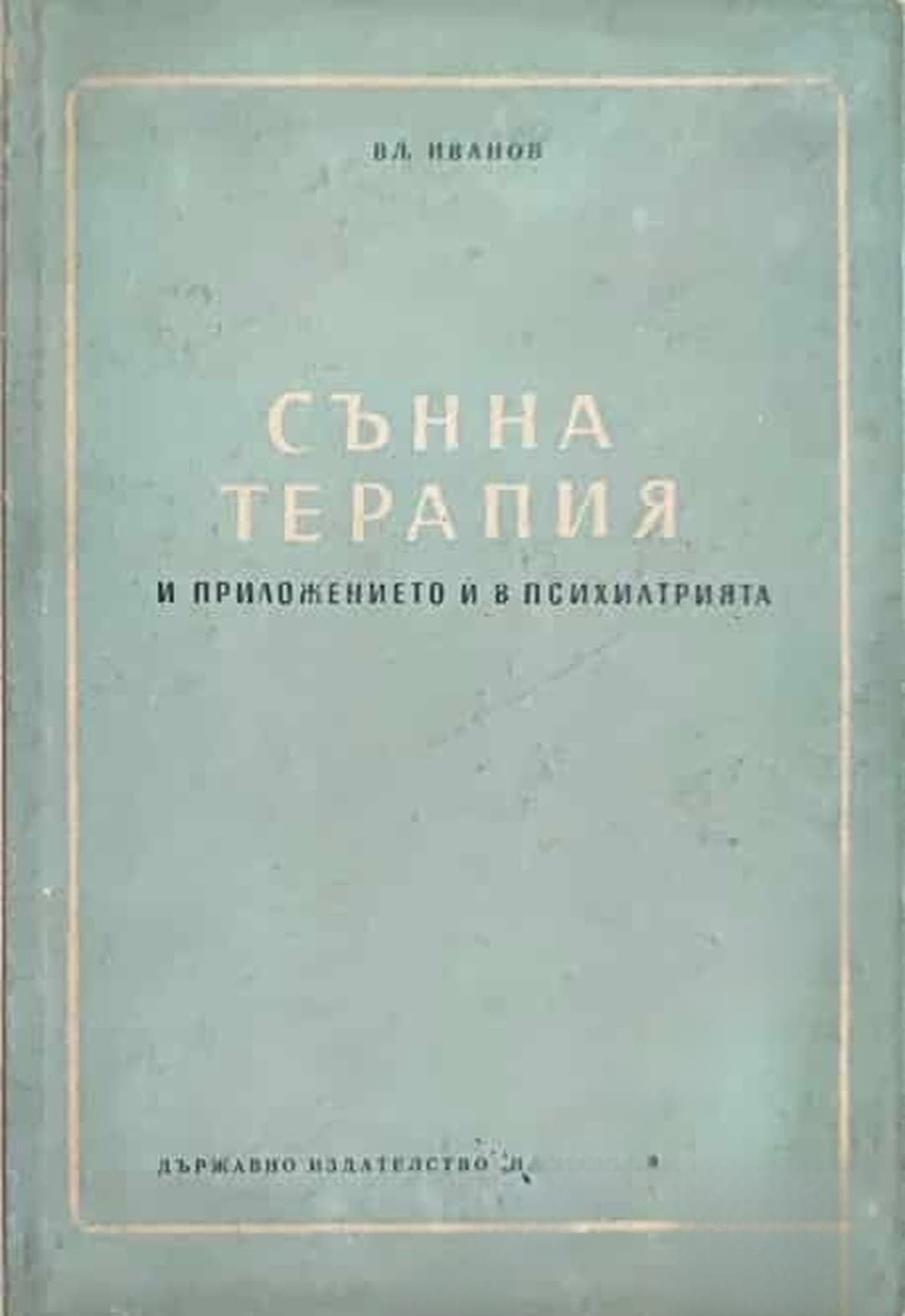 Сънна терапия и приложението й в психиатрията — обложка