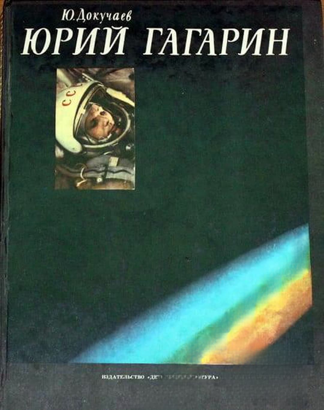 Юрий Гагарин — cover