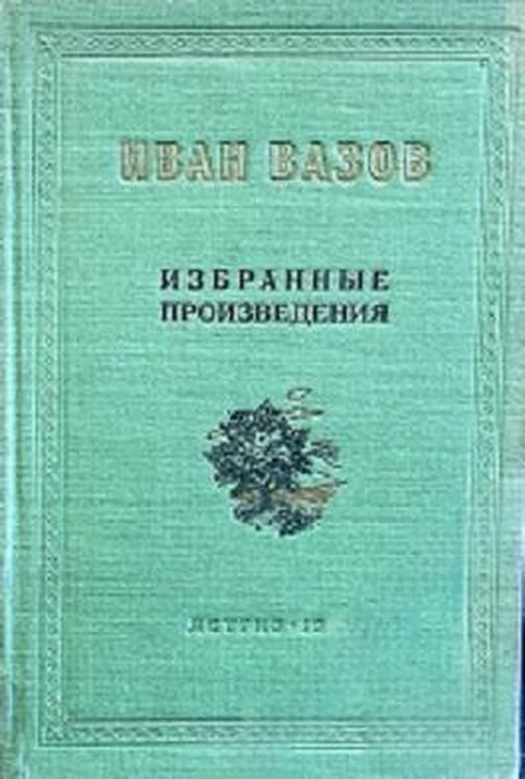 Избранные произведения — обложка