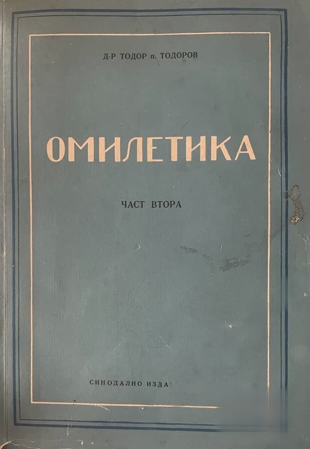 Омилетика. Част 2: История на проповедта. Том 1: Библейска и светоотеческа проповед — обложка
