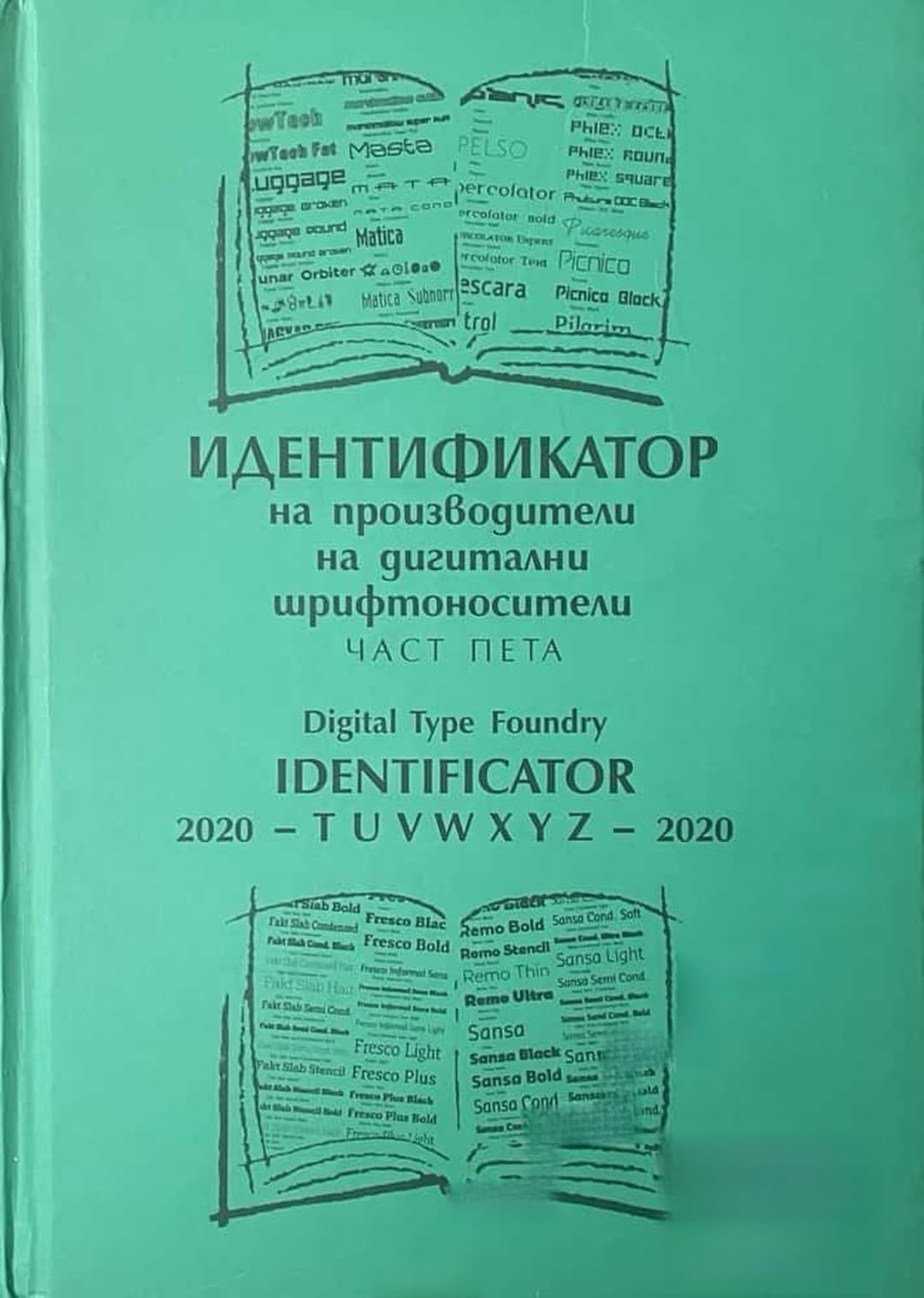 Идентификатор на производители на дигитални шрифтоносители. Том 5 — cover