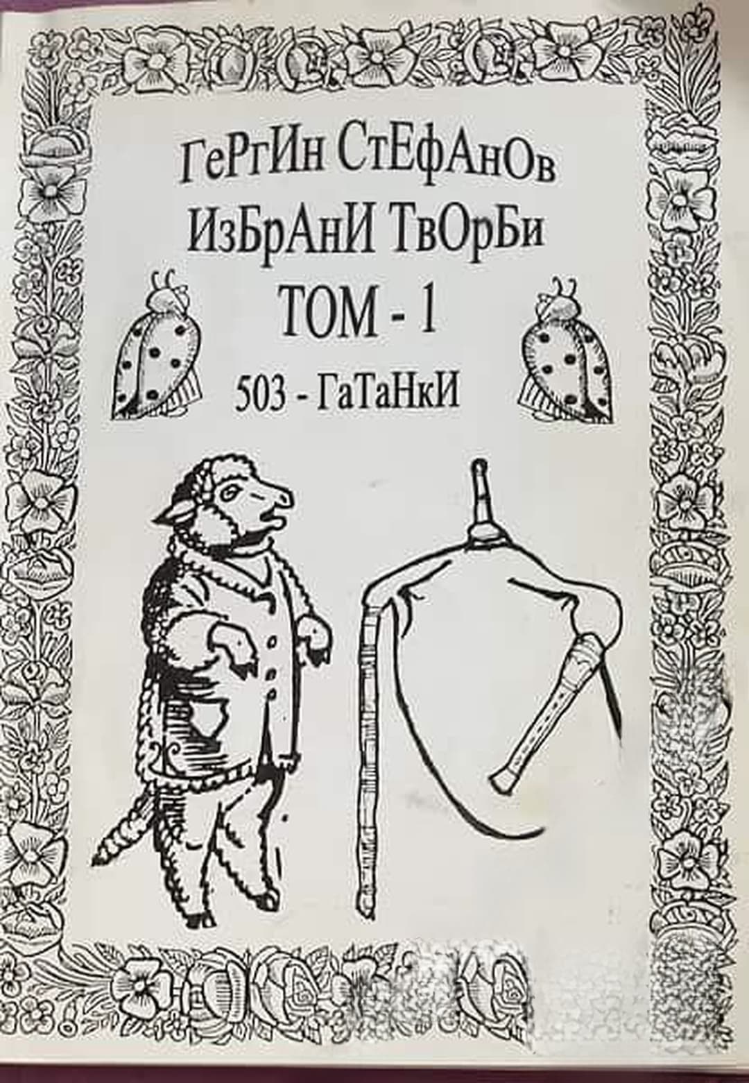 Избрани творби. Том 1: 503 гатанки. Хотел в полето — cover