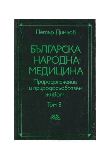 Българска народна медицина. Том 3