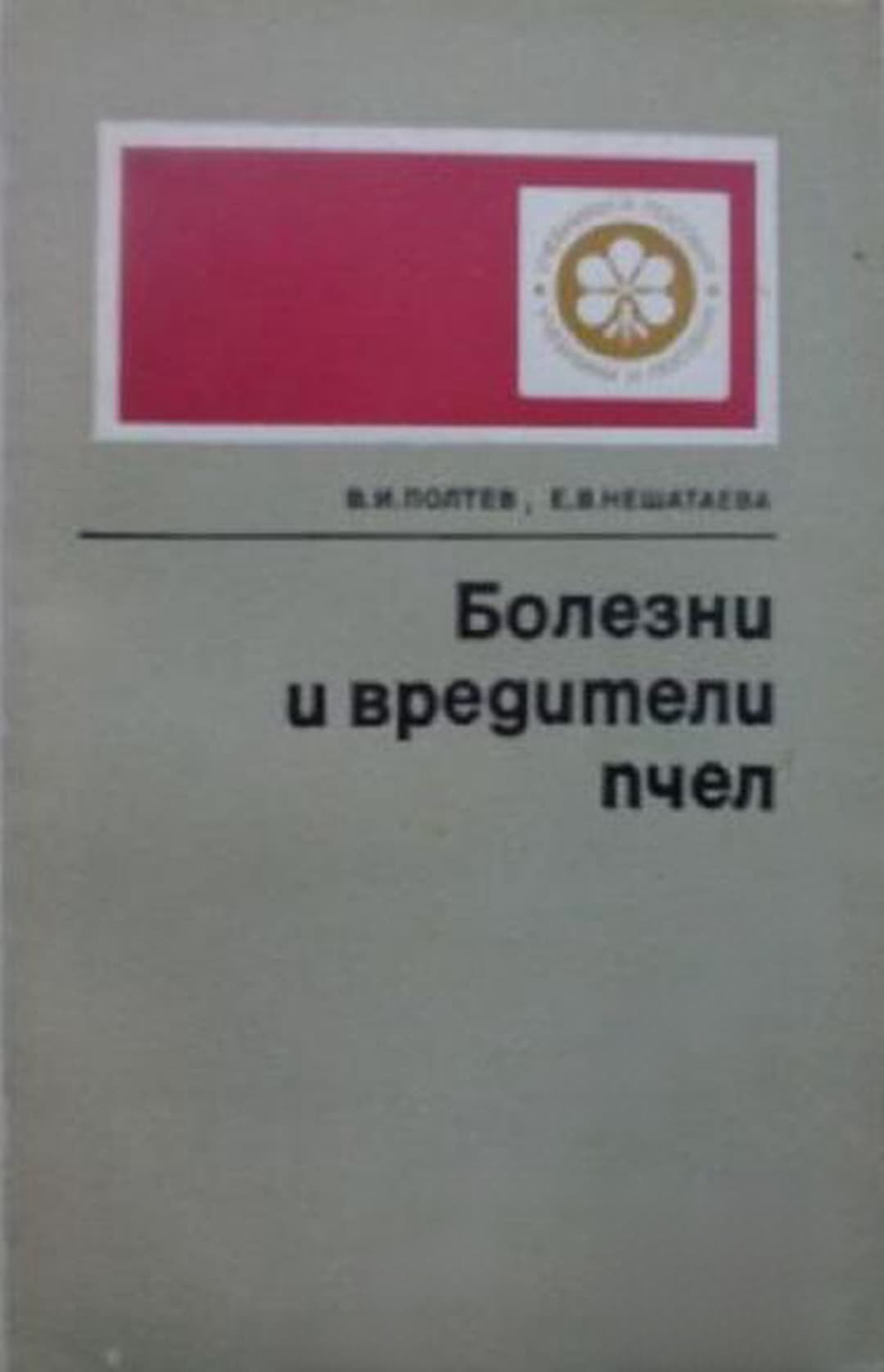 Болезни и вредители пчел — обложка