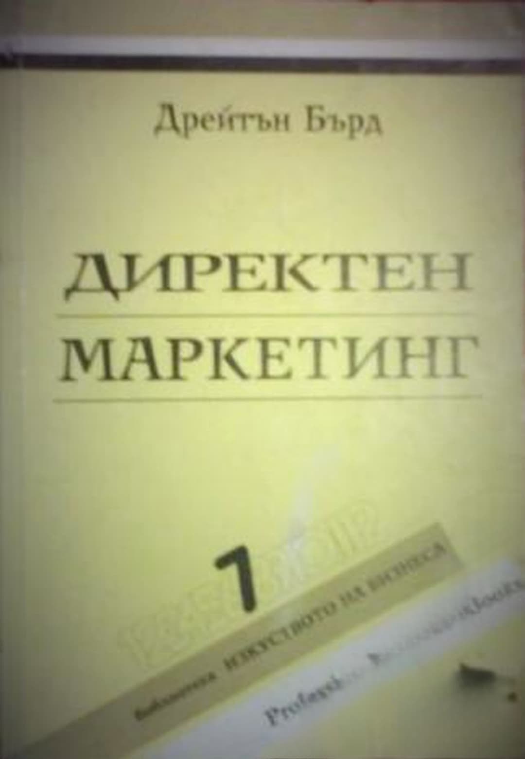 Директен маркетинг — cover