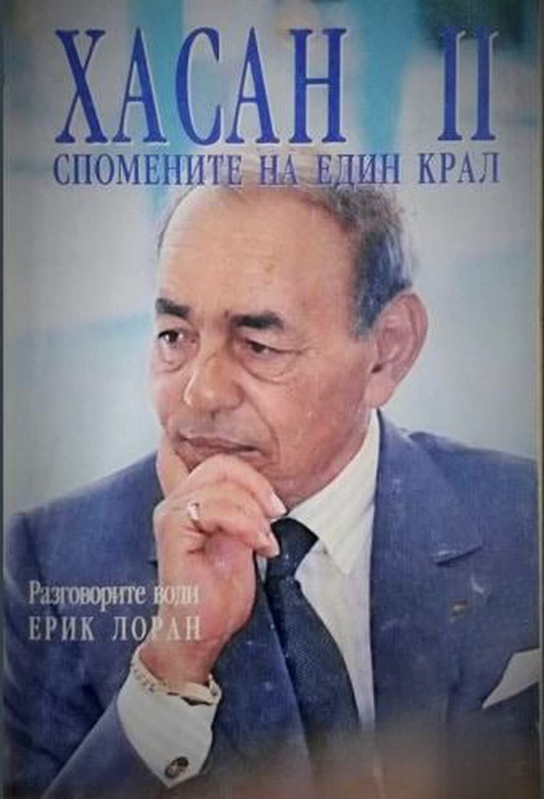 Хасан II — обложка