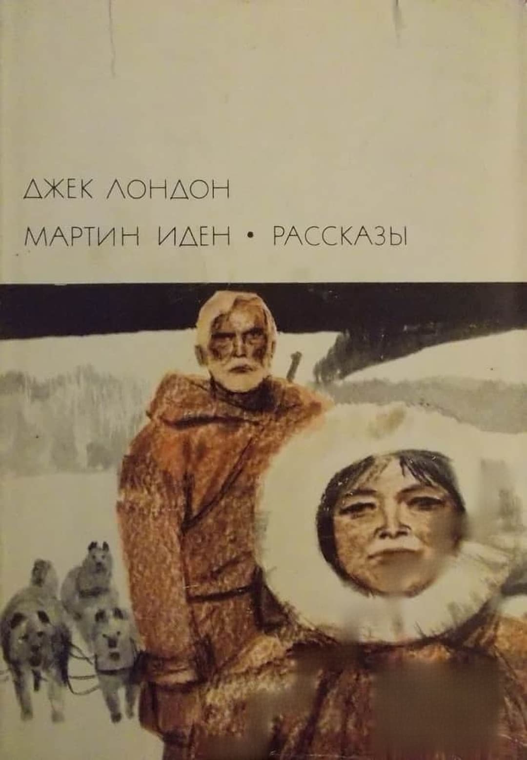 Мартин Иден; Рассказы — cover