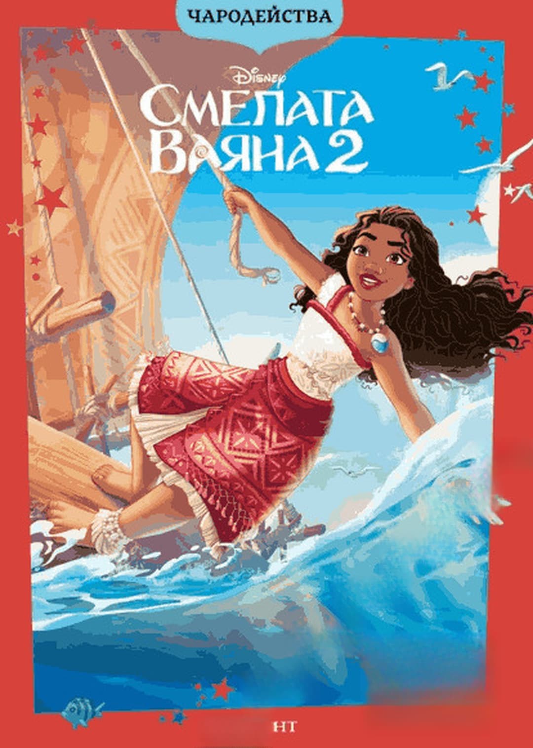 Смелата Ваяна 2 — cover