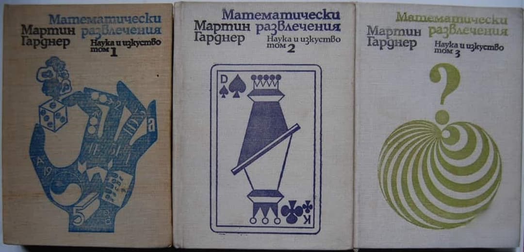 Математически развлечения. Том 1-3 — cover
