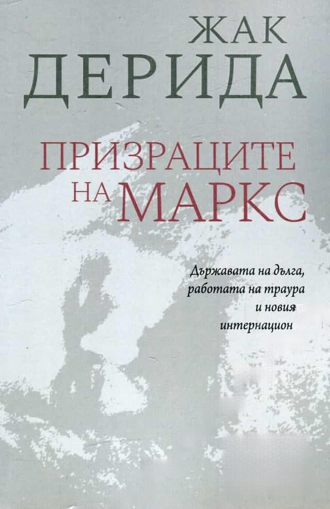 Призраците на Маркс