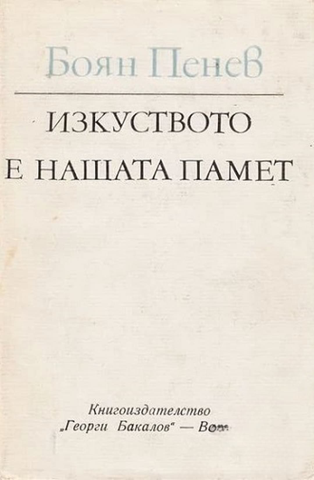 Изкуството е нашата памет — cover