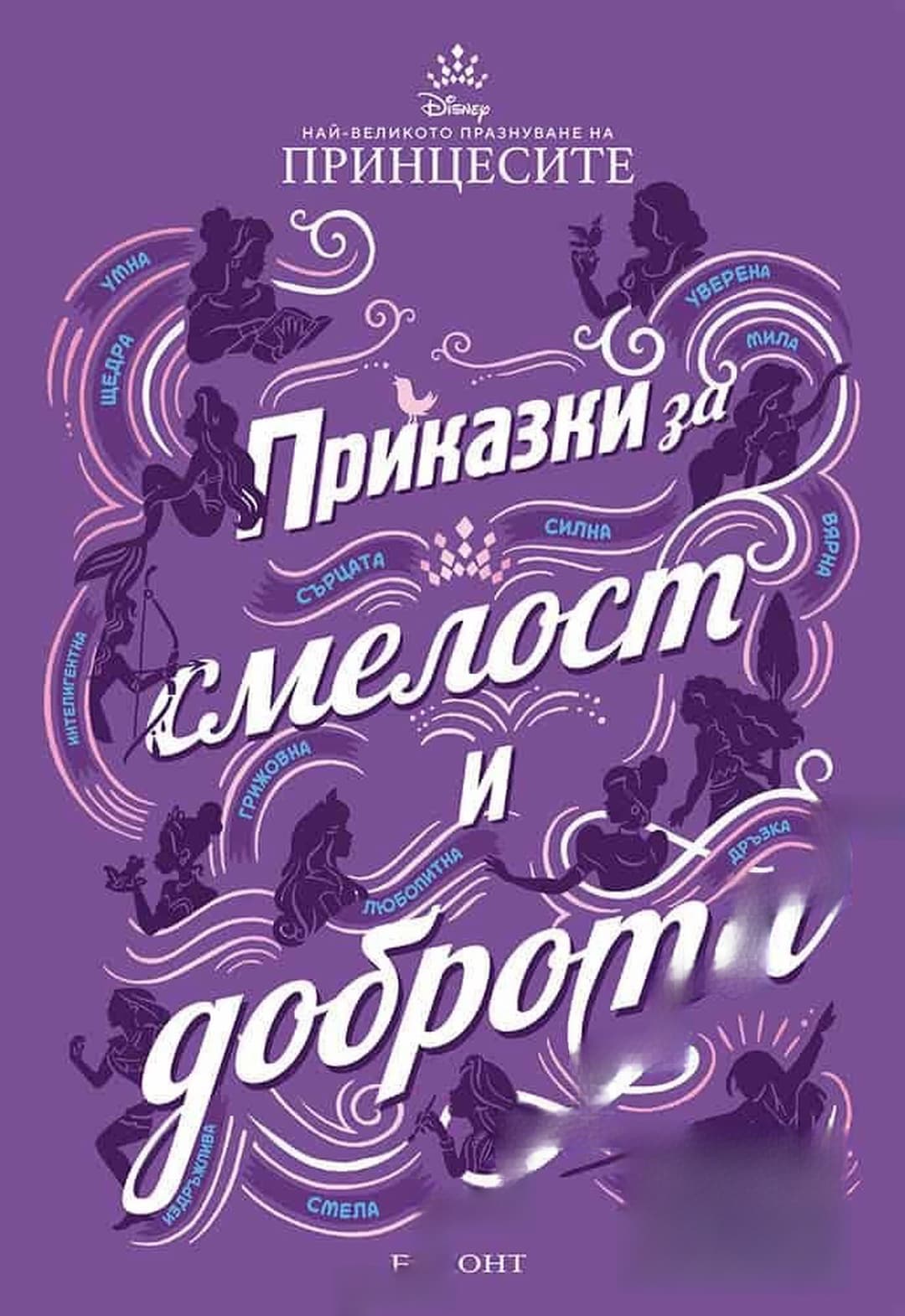 Приказки за смелост и доброта