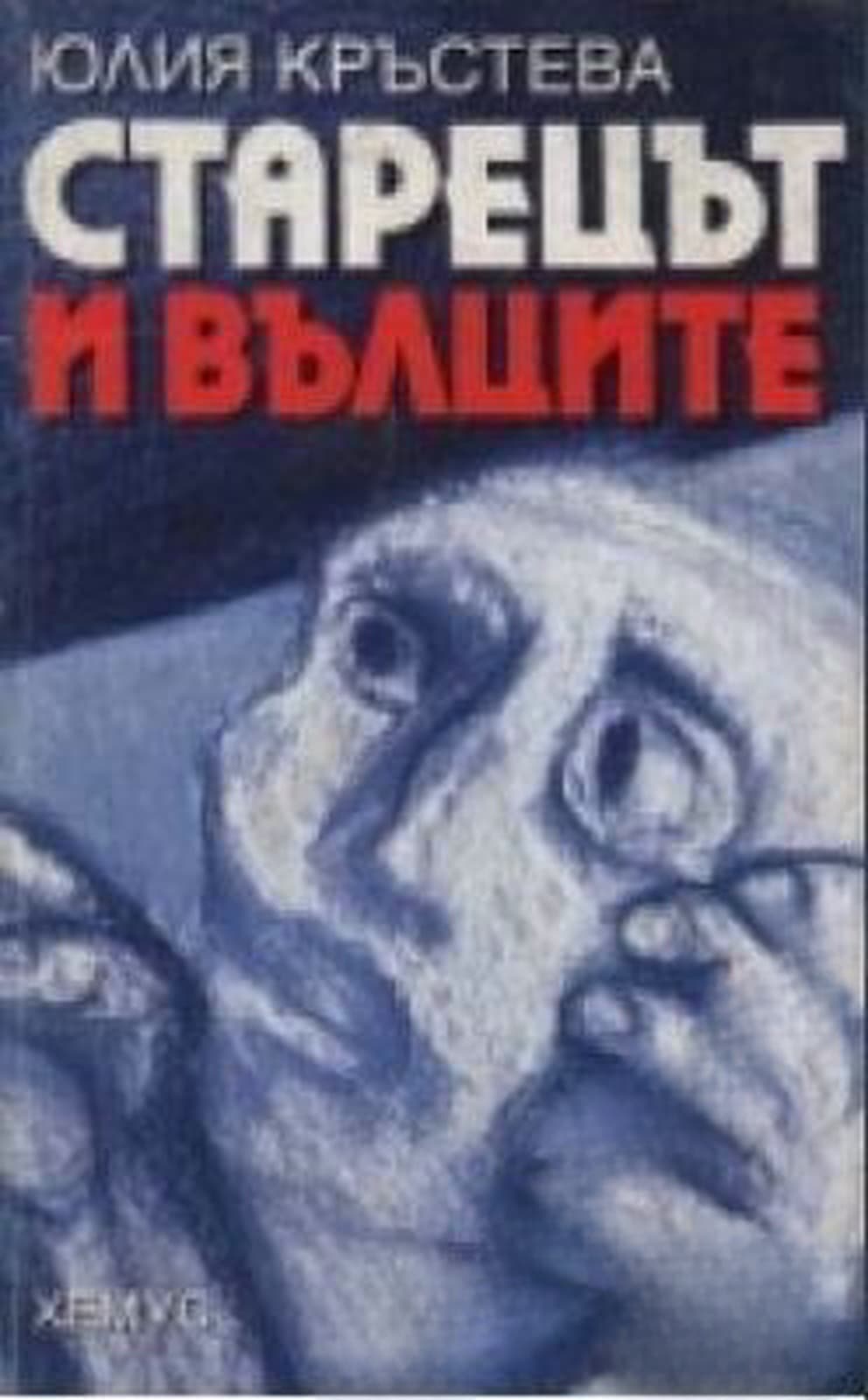 Старецът и вълците