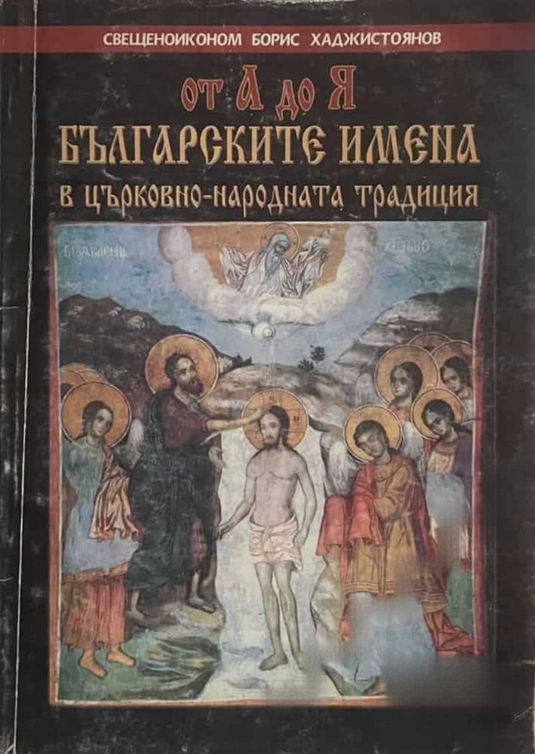 Българските имена в църковно-народната традиция