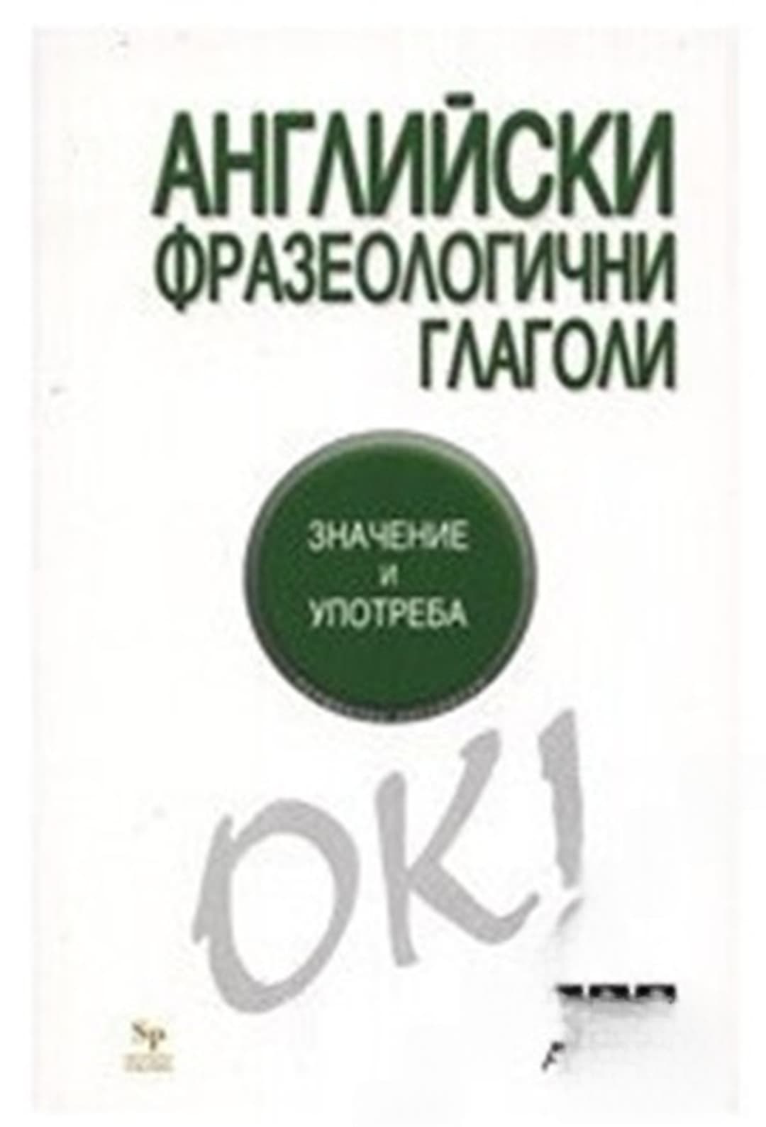 Английски фразеологични глаголи — корица