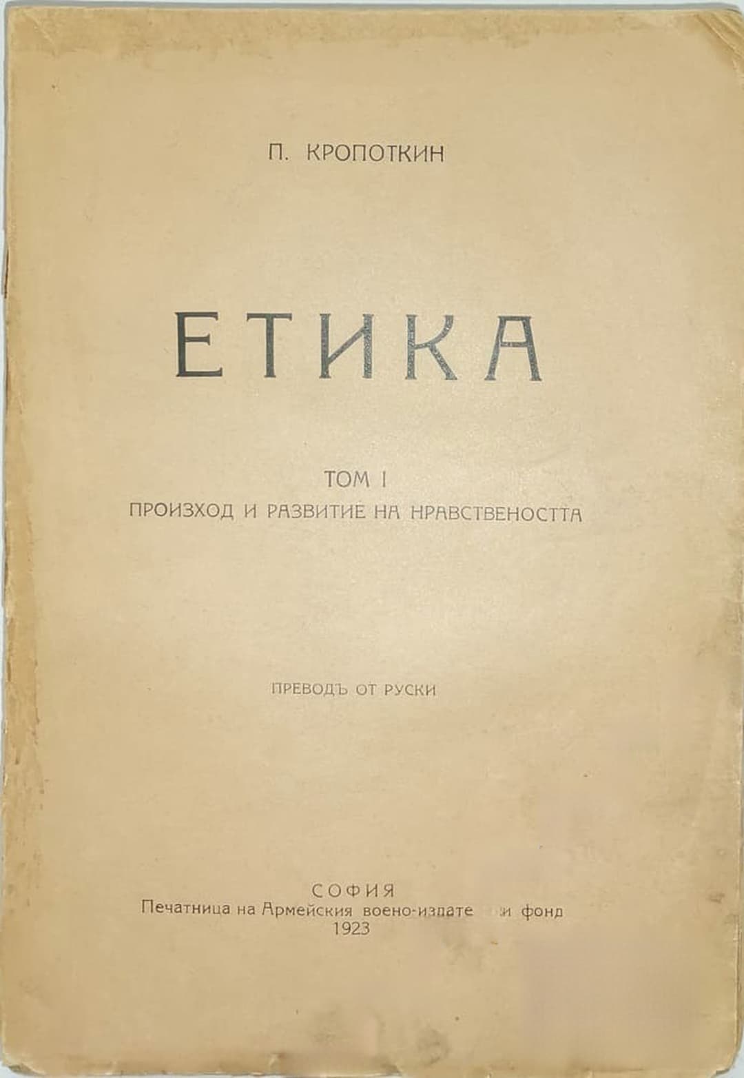 Етика, том 1; Произход и развитие на нравствеността — cover