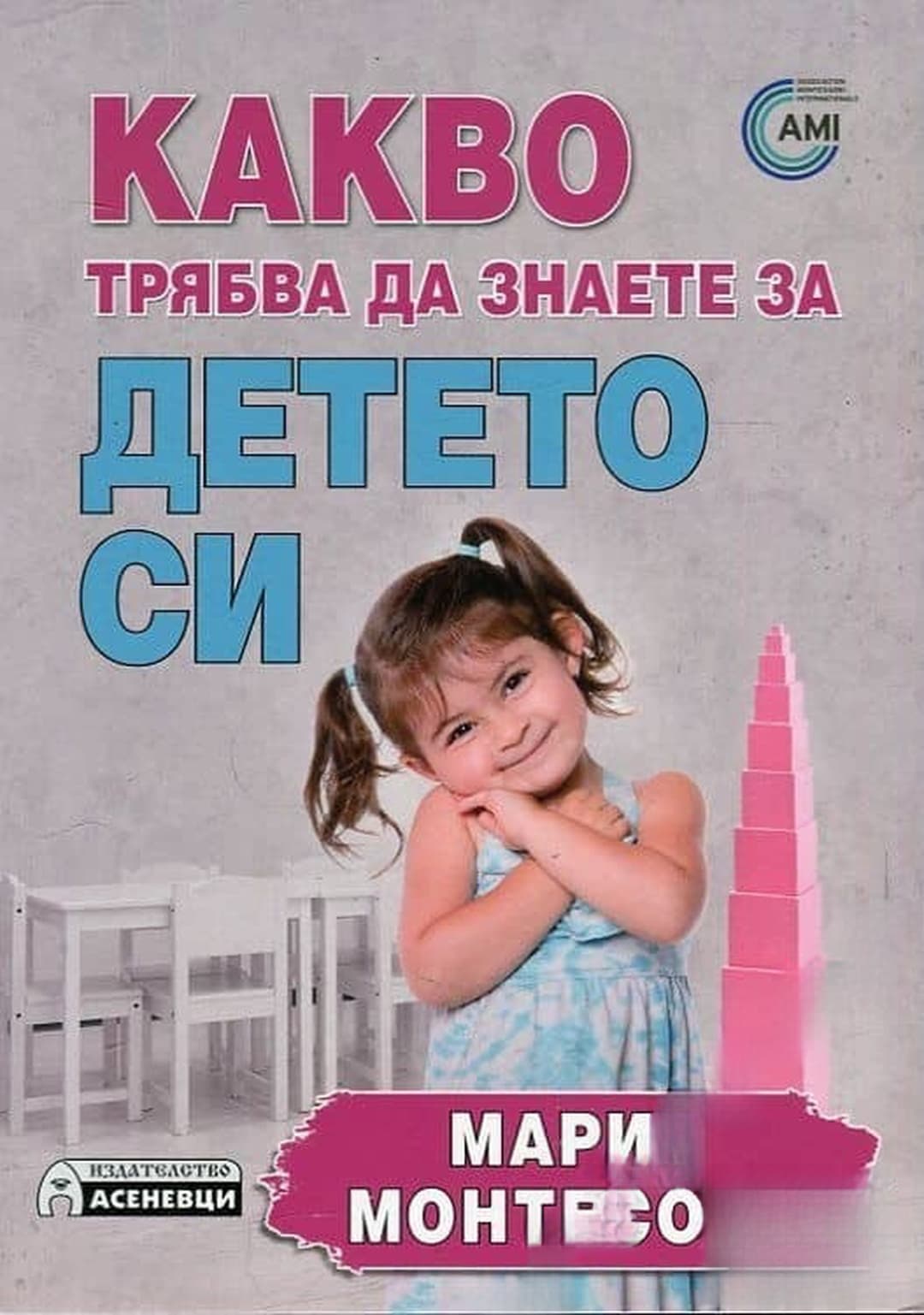 Какво трябва да знаете за детето си — обложка