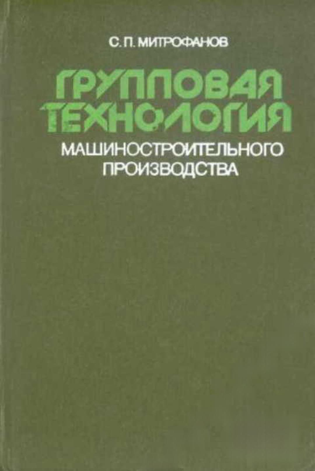 Групповая технология машиностроительного производства — обложка