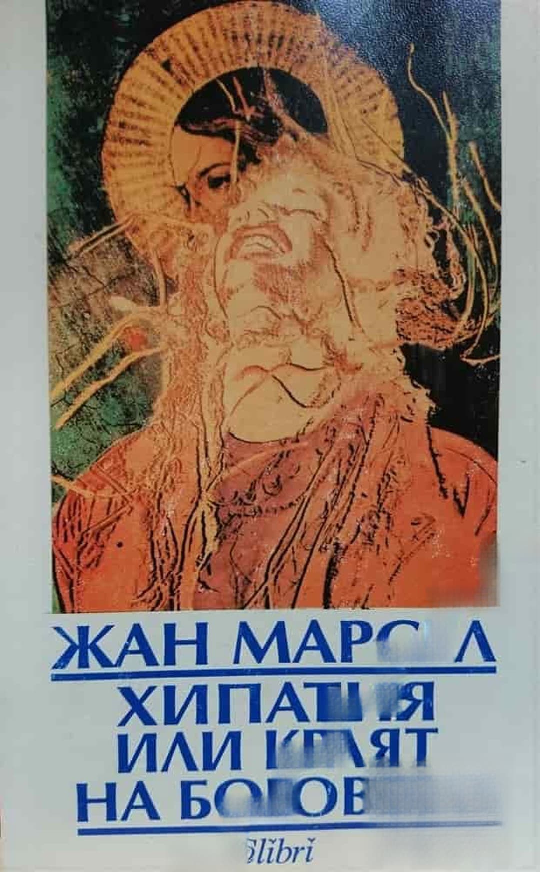 Хипатия, или краят на боговете — cover