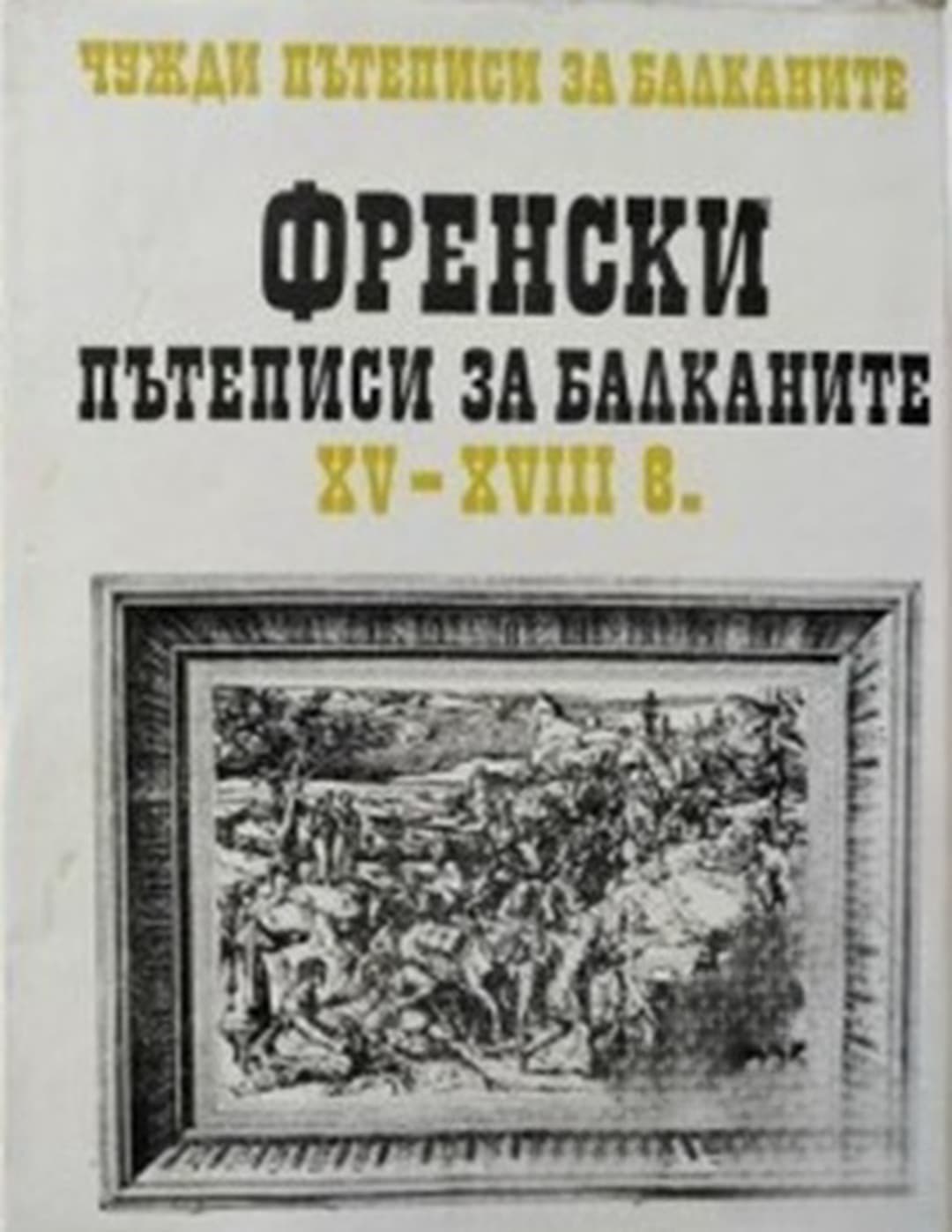 Чужди пътеписи за Балканите. Том 1: Френски пътеписи за Балканите XV-XVIII в. — обложка